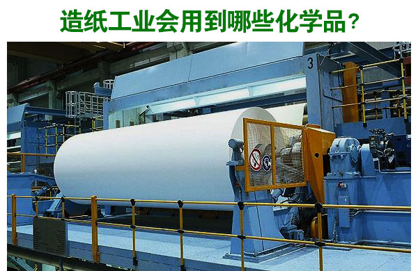 造紙工業(yè)會用到哪些化學(xué)品？