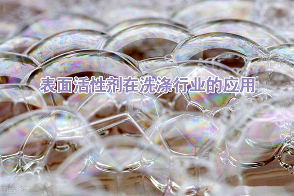 表面活性劑在洗滌行業(yè)的應(yīng)用