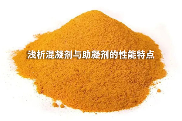 淺析混凝劑與助凝劑的性能特點(diǎn)