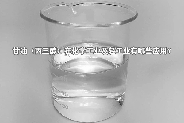 甘油（丙三醇）在化學(xué)工業(yè)及輕工業(yè)有哪些應(yīng)用？