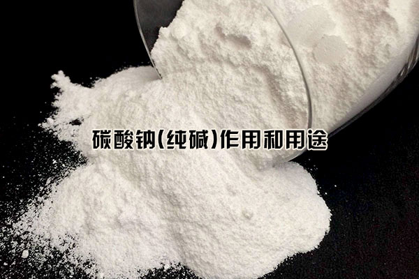 碳酸鈉（純堿）作用和用途