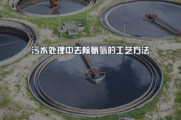 污水處理中去除氨氮的工藝方法