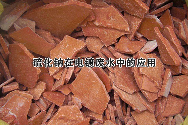 硫化鈉在電鍍廢水中的應(yīng)用