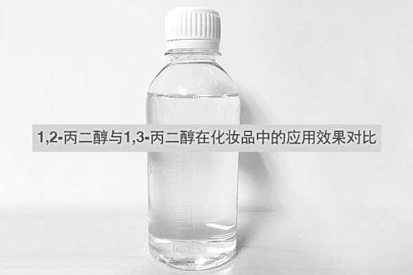 1,2-丙二醇與1,3-丙二醇在化妝品中的應用效果對比