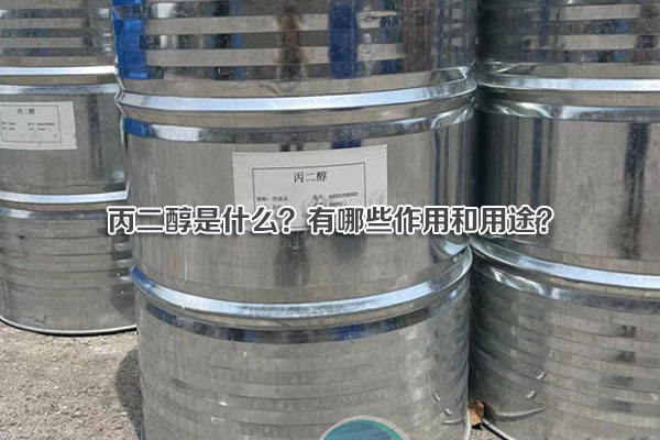 丙二醇是什么？有哪些作用和用途？