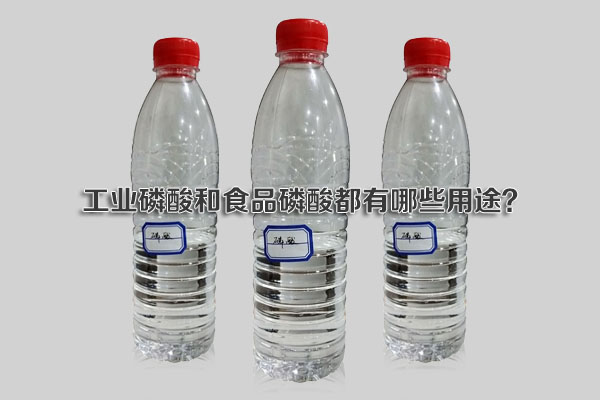 工業(yè)磷酸和食品磷酸都有哪些用途？