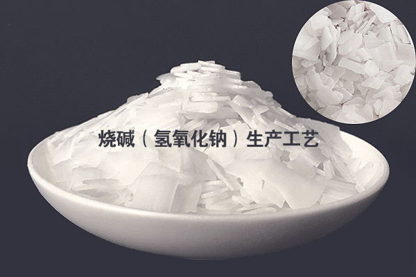 燒堿(氫氧化鈉)生產(chǎn)工藝