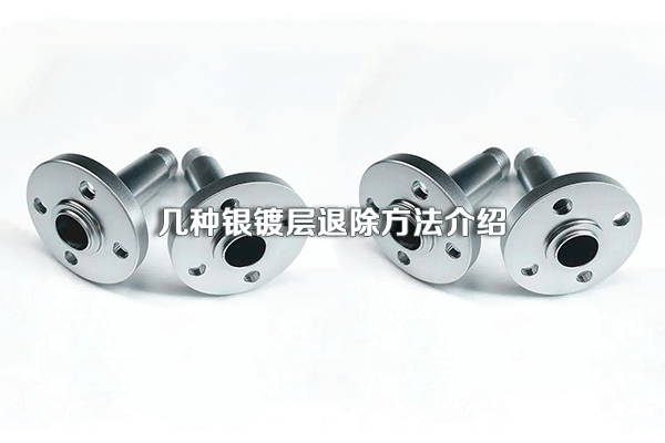 幾種銀鍍層退除方法介紹