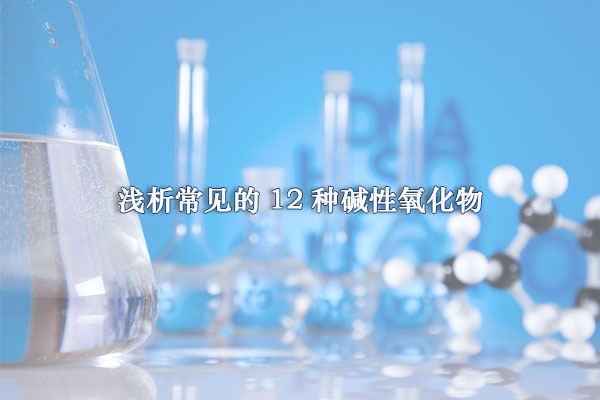 淺析常見(jiàn)的12種堿性氧化物