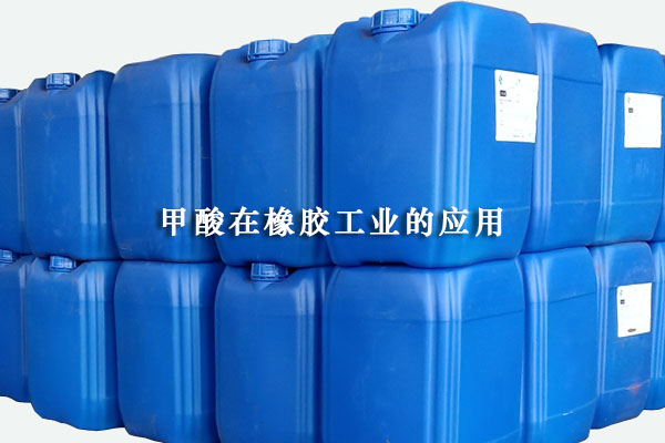 甲酸在橡膠工業(yè)的應(yīng)用