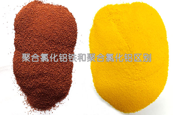 聚合氯化鋁鐵和聚合氯化鋁區(qū)別