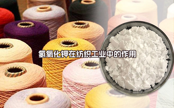 氫氧化鉀在紡織工業(yè)中的作用