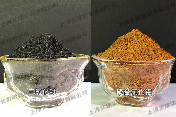 三氯化鐵、聚合氯化鋁