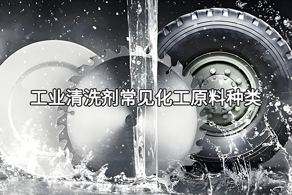 工業(yè)清洗劑常見化工原料種類