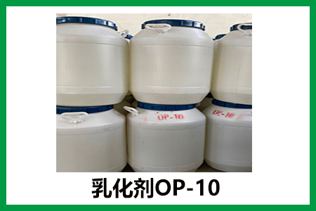 乳化劑OP-10