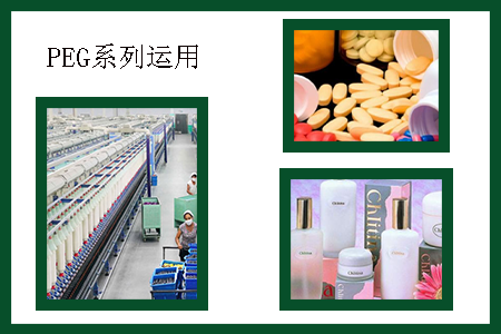 聚乙二醇運(yùn)用 聚乙二醇運(yùn)用