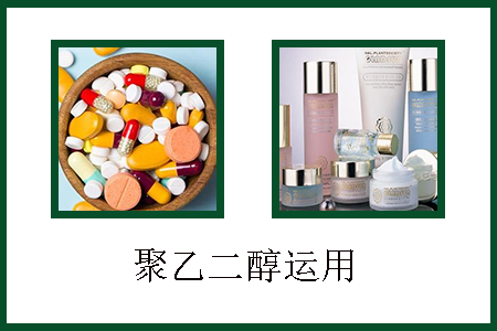 聚乙二醇應(yīng)用